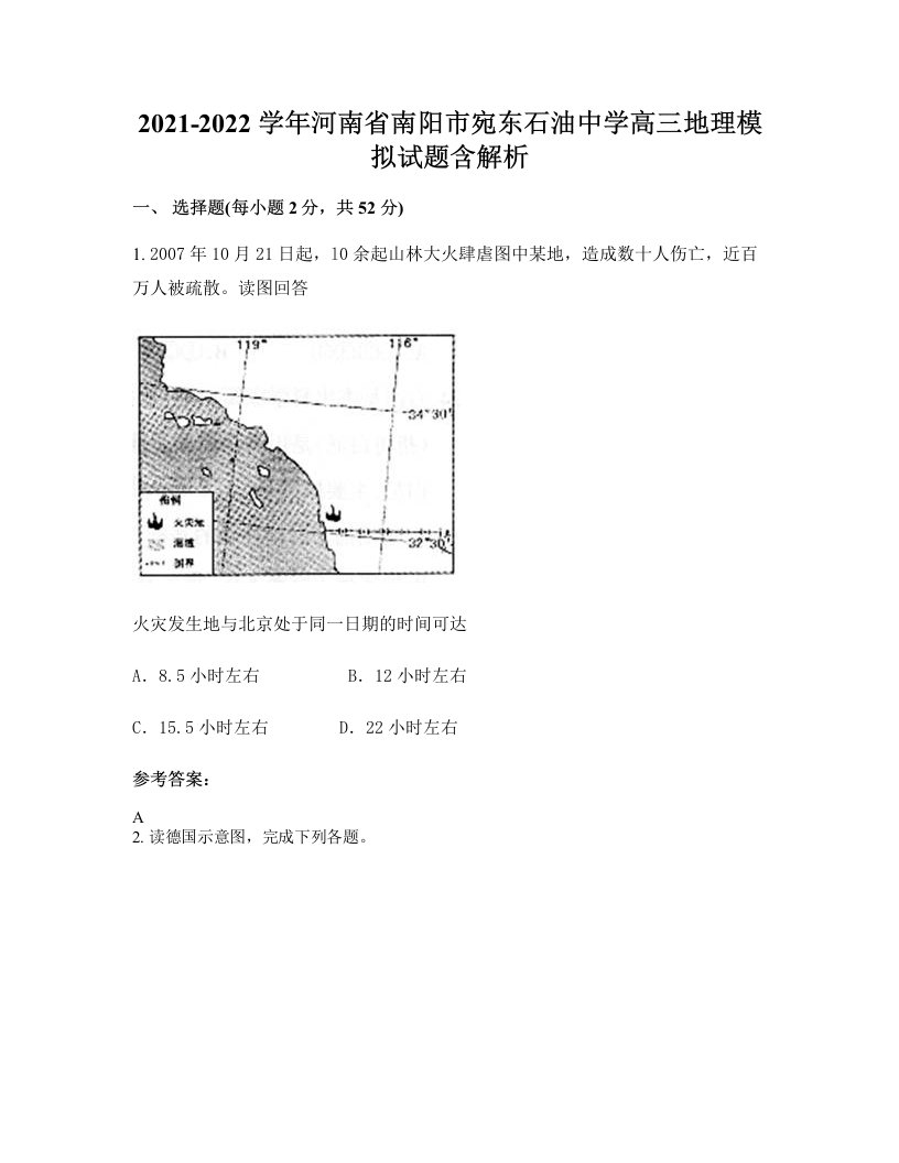 2021-2022学年河南省南阳市宛东石油中学高三地理模拟试题含解析