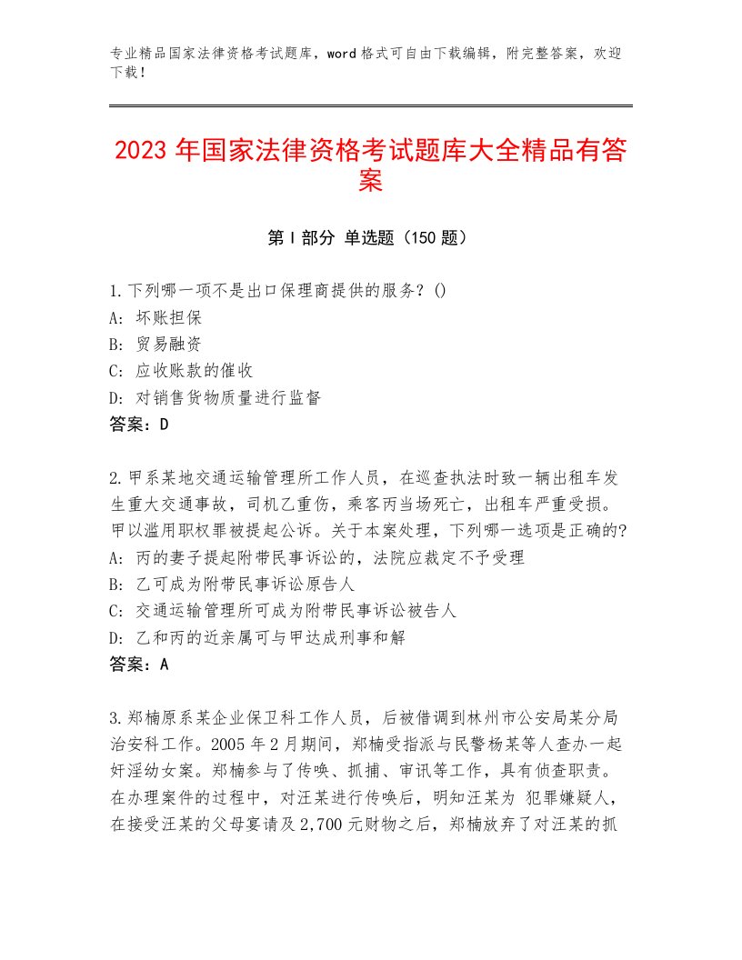 2023年最新国家法律资格考试内部题库及答案【网校专用】