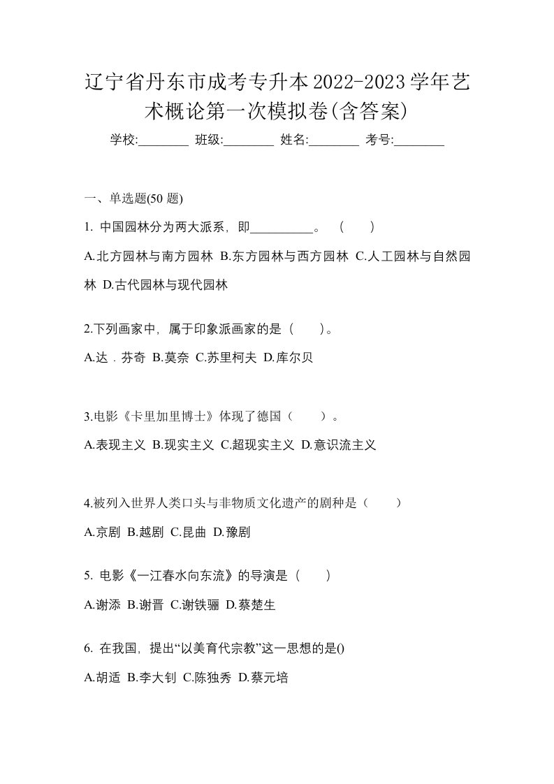 辽宁省丹东市成考专升本2022-2023学年艺术概论第一次模拟卷含答案