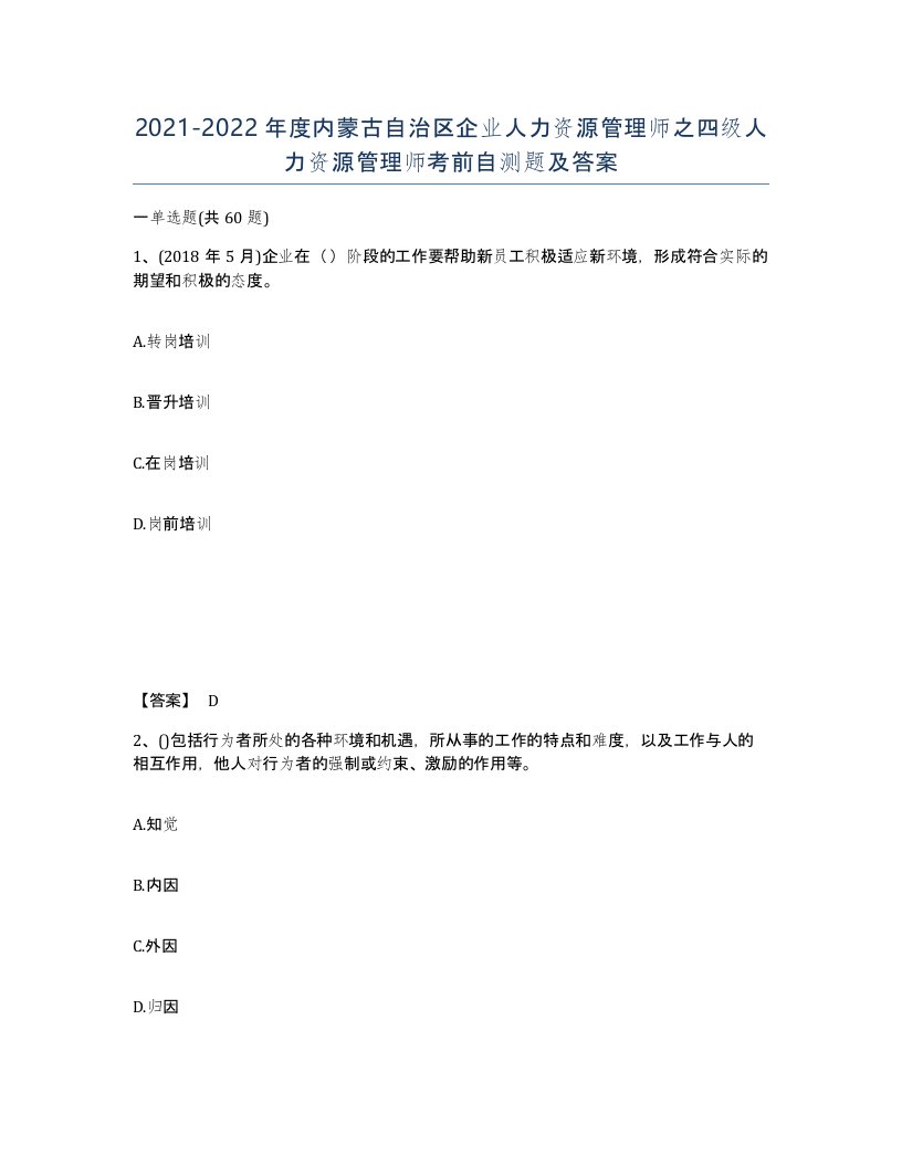 2021-2022年度内蒙古自治区企业人力资源管理师之四级人力资源管理师考前自测题及答案