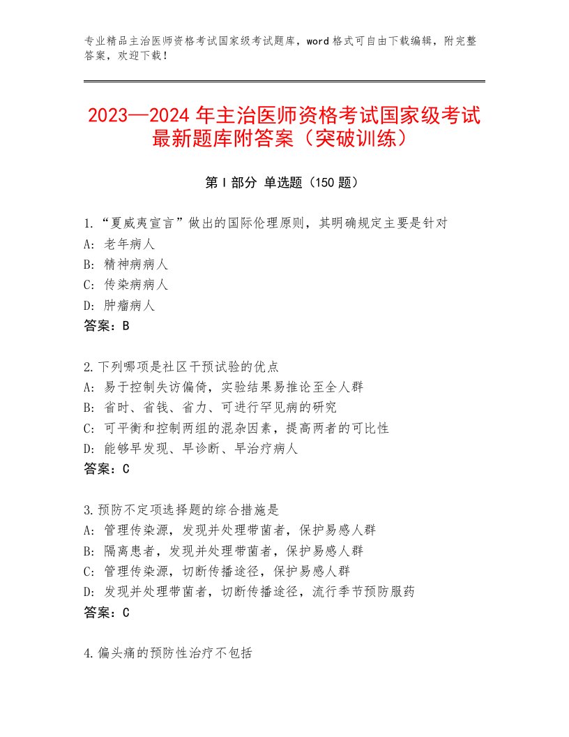 内部主治医师资格考试国家级考试完整题库附答案【综合卷】