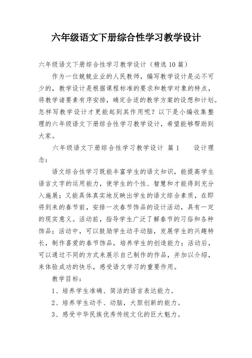 六年级语文下册综合性学习教学设计