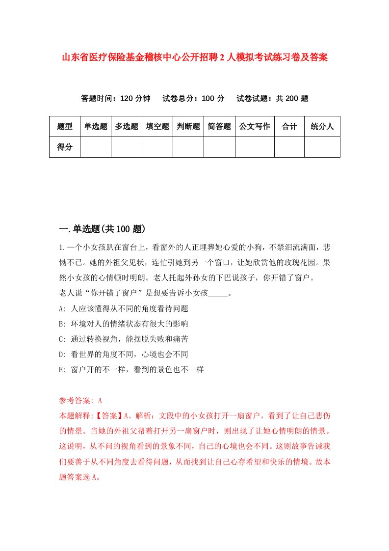 山东省医疗保险基金稽核中心公开招聘2人模拟考试练习卷及答案第5次