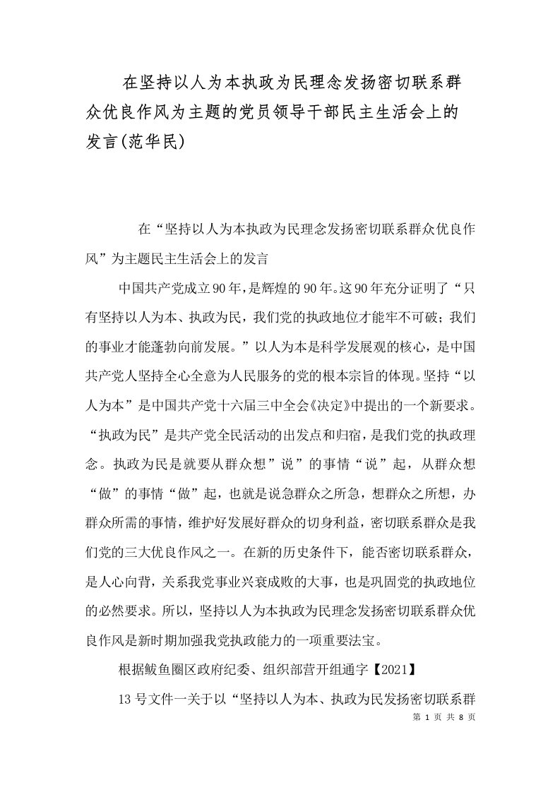 在坚持以人为本执政为民理念发扬密切联系群众优良作风为主题的党员领导干部民主生活会上的发言(范华民)（二）