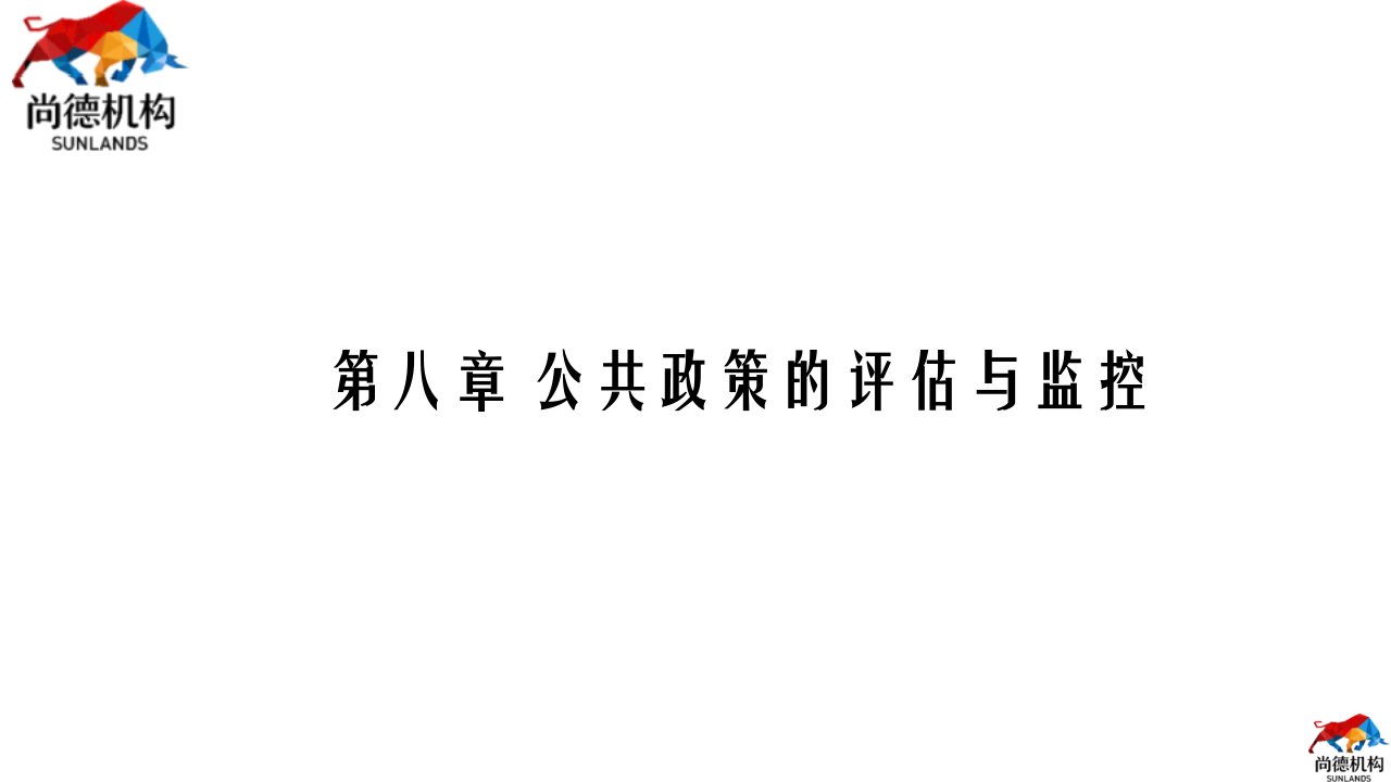 第八章公共政策的评估与监控PPT课件