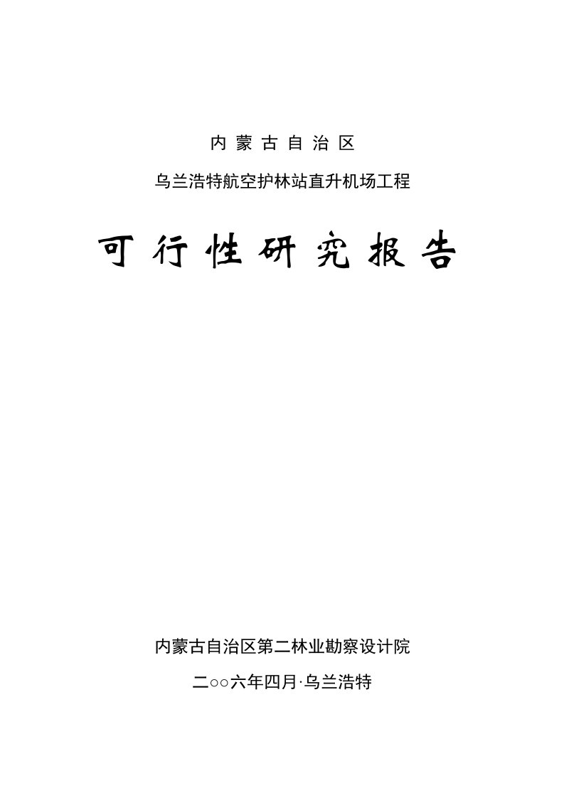 精选某直升机场工程可行性研究报告