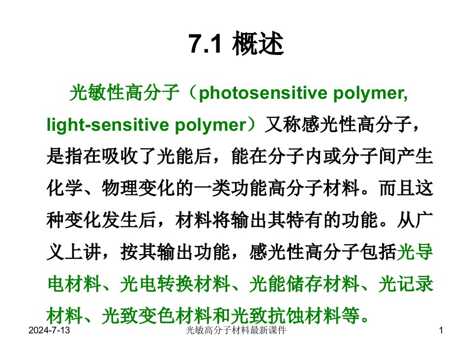 光敏高分子材料最新课件