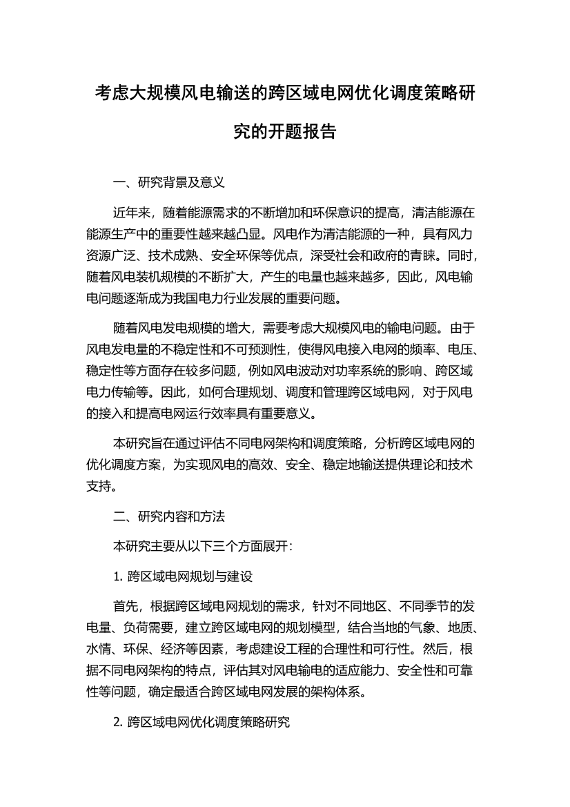 考虑大规模风电输送的跨区域电网优化调度策略研究的开题报告