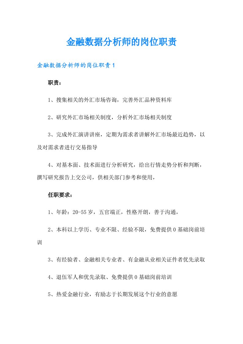 （多篇）金融数据分析师的岗位职责