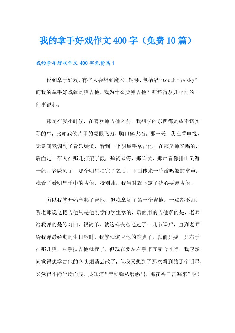 我的拿手好戏作文400字（10篇）