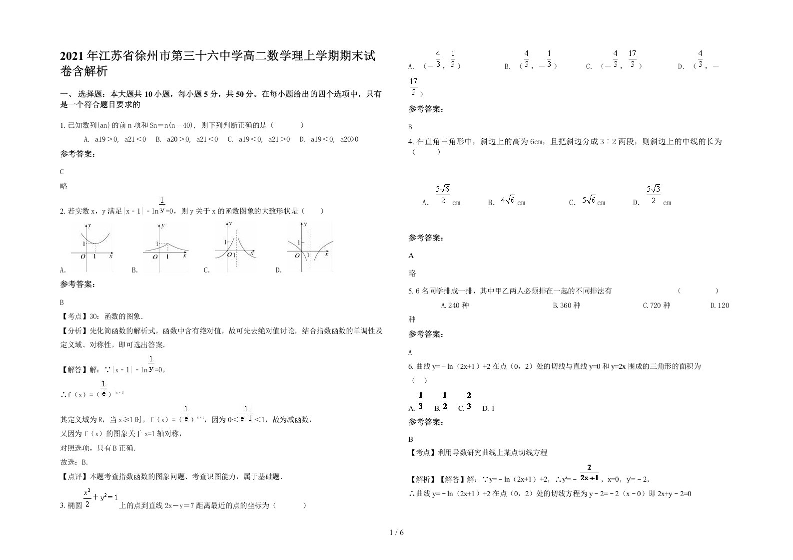 2021年江苏省徐州市第三十六中学高二数学理上学期期末试卷含解析