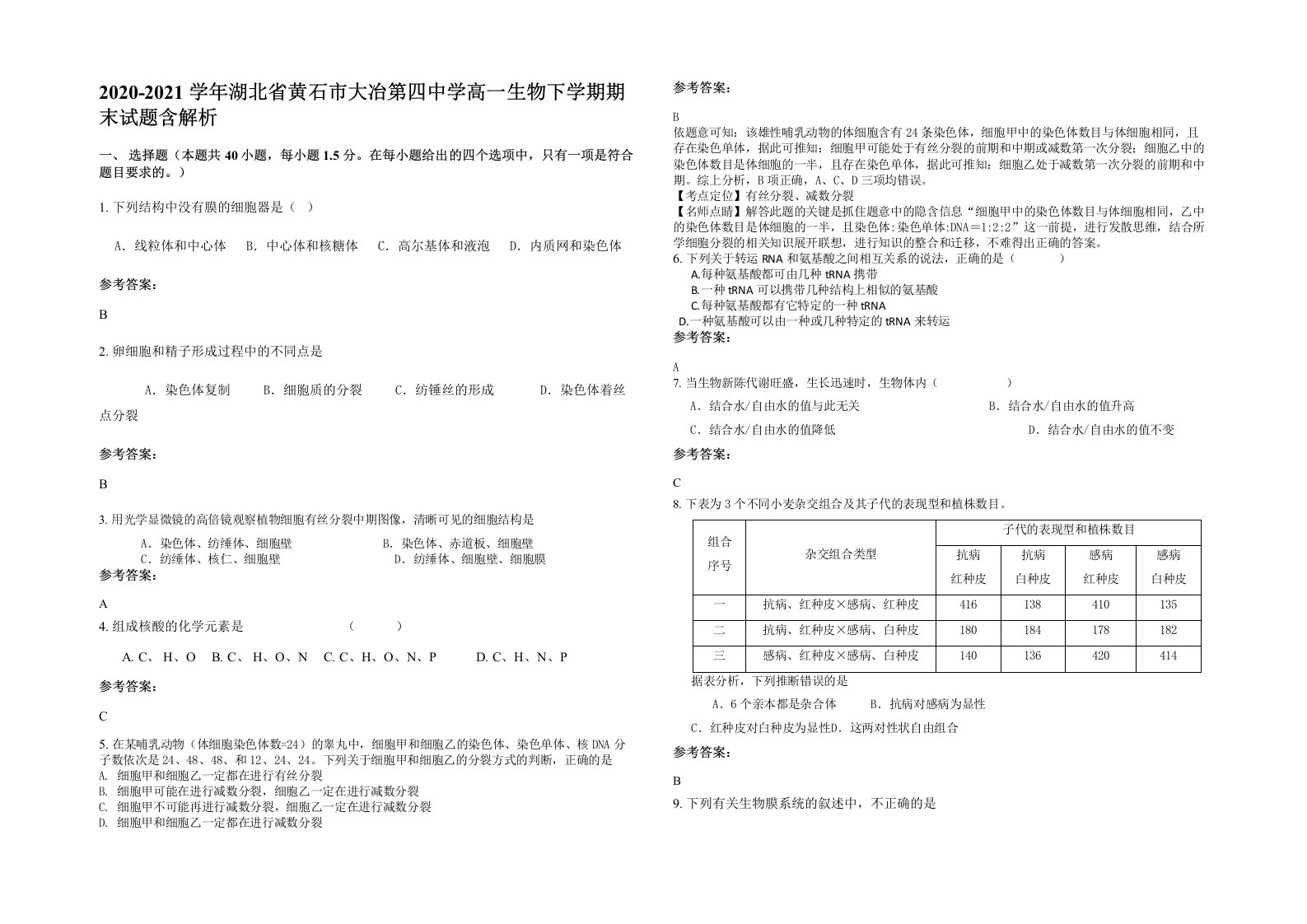 2020-2021学年湖北省黄石市大冶第四中学高一生物下学期期末试题含解析