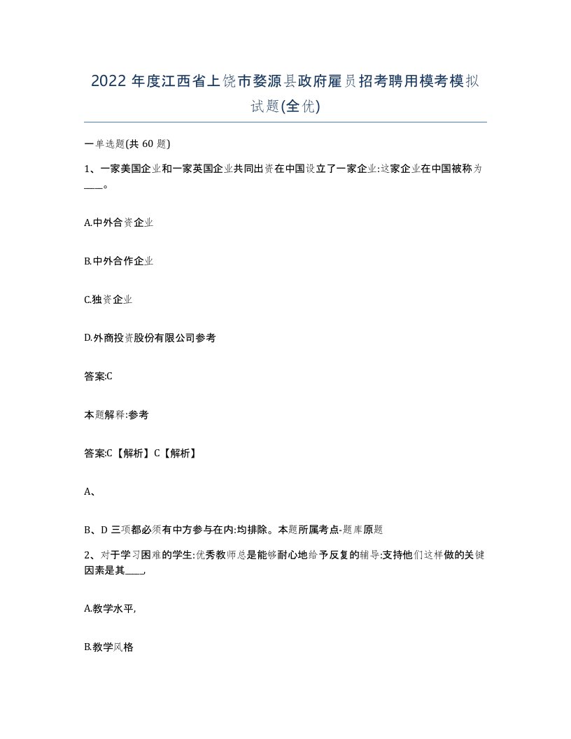 2022年度江西省上饶市婺源县政府雇员招考聘用模考模拟试题全优