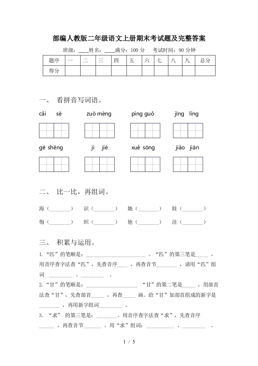 部编人教版二年级语文上册期末考试题及完整答案