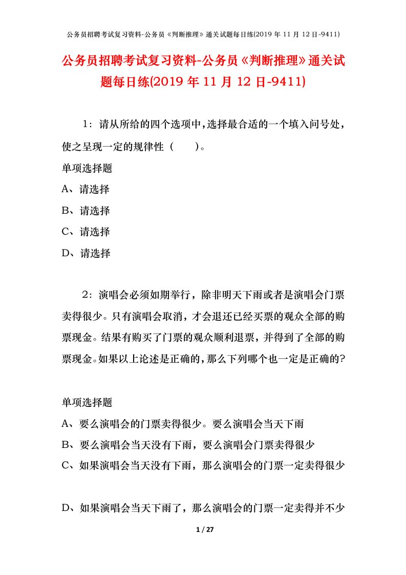 公务员招聘考试复习资料-公务员判断推理通关试题每日练2019年11月12日-9411