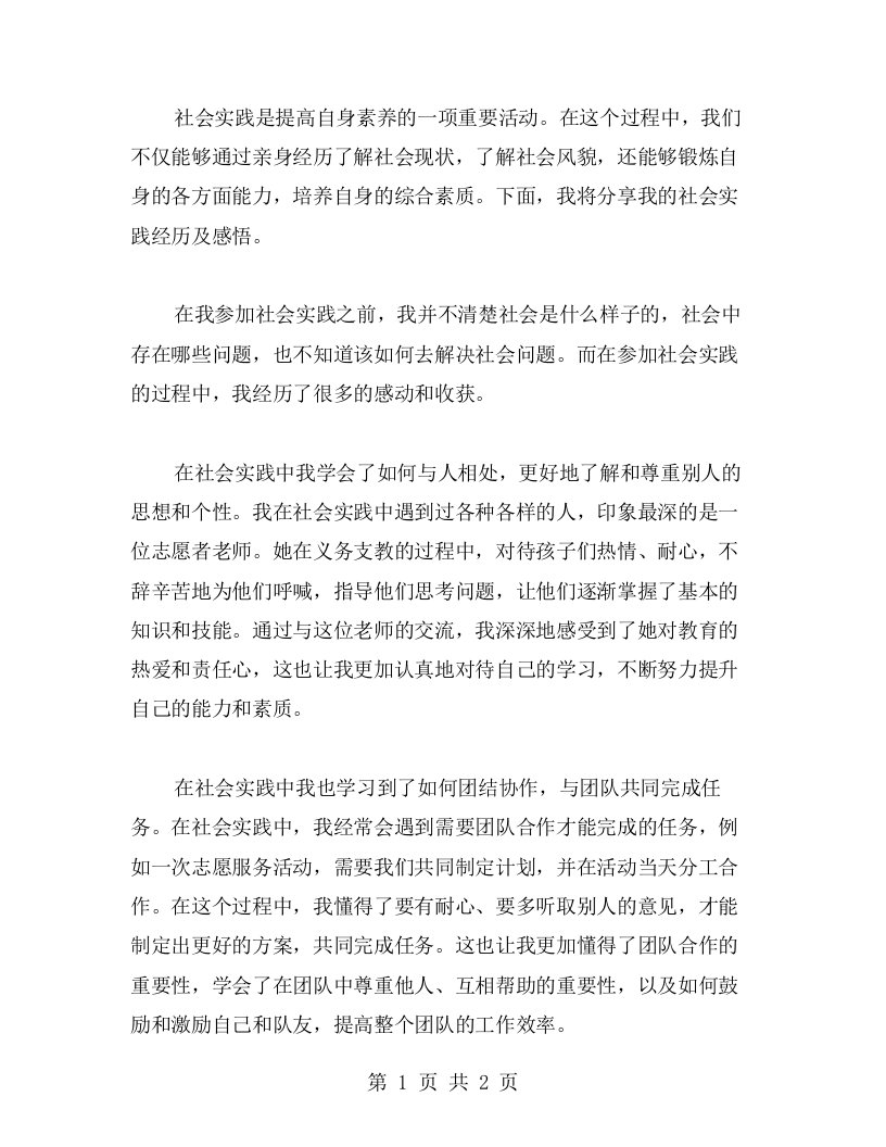 心得分享：通过社会实践锻炼自身素养