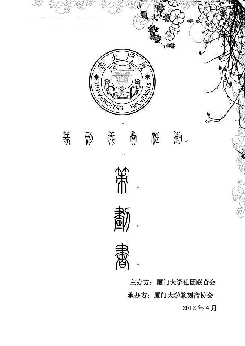 精选厦门大学篆刻斋篆刻义卖筹款活动策划