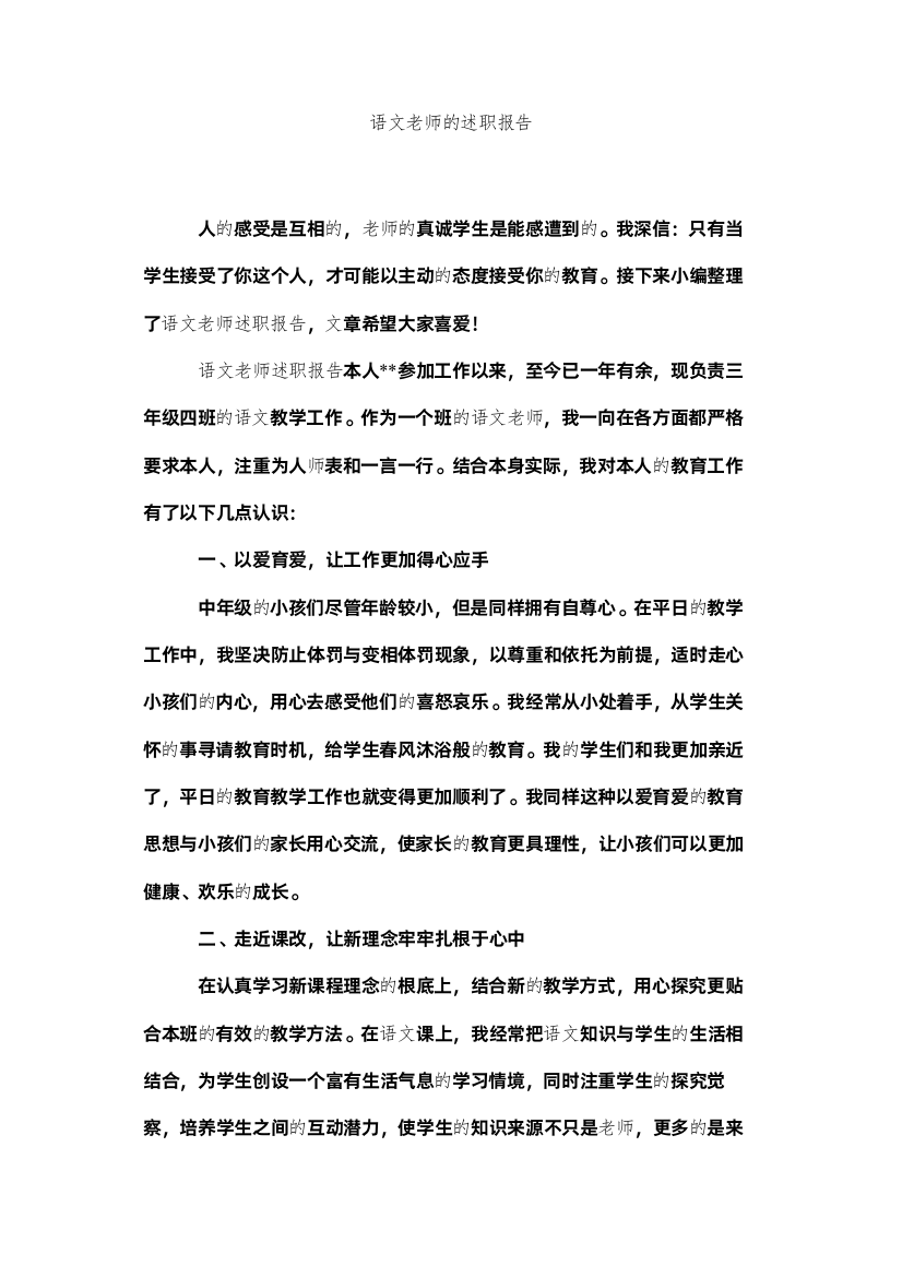 【精编】语文教师的述职报告