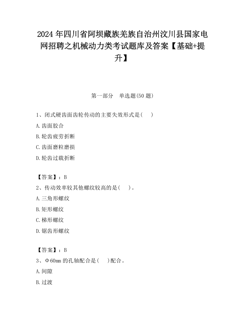 2024年四川省阿坝藏族羌族自治州汶川县国家电网招聘之机械动力类考试题库及答案【基础+提升】