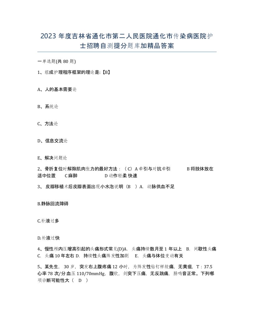 2023年度吉林省通化市第二人民医院通化市传染病医院护士招聘自测提分题库加答案