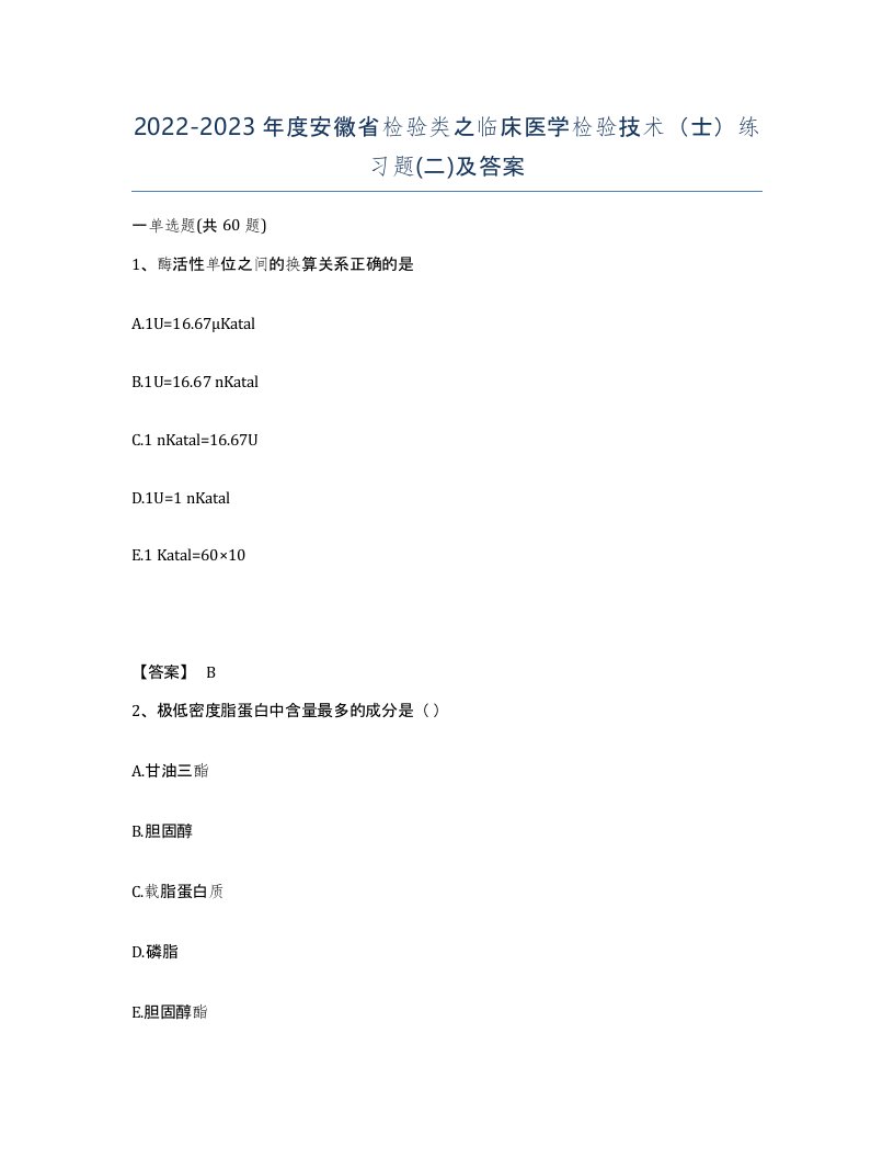 2022-2023年度安徽省检验类之临床医学检验技术士练习题二及答案