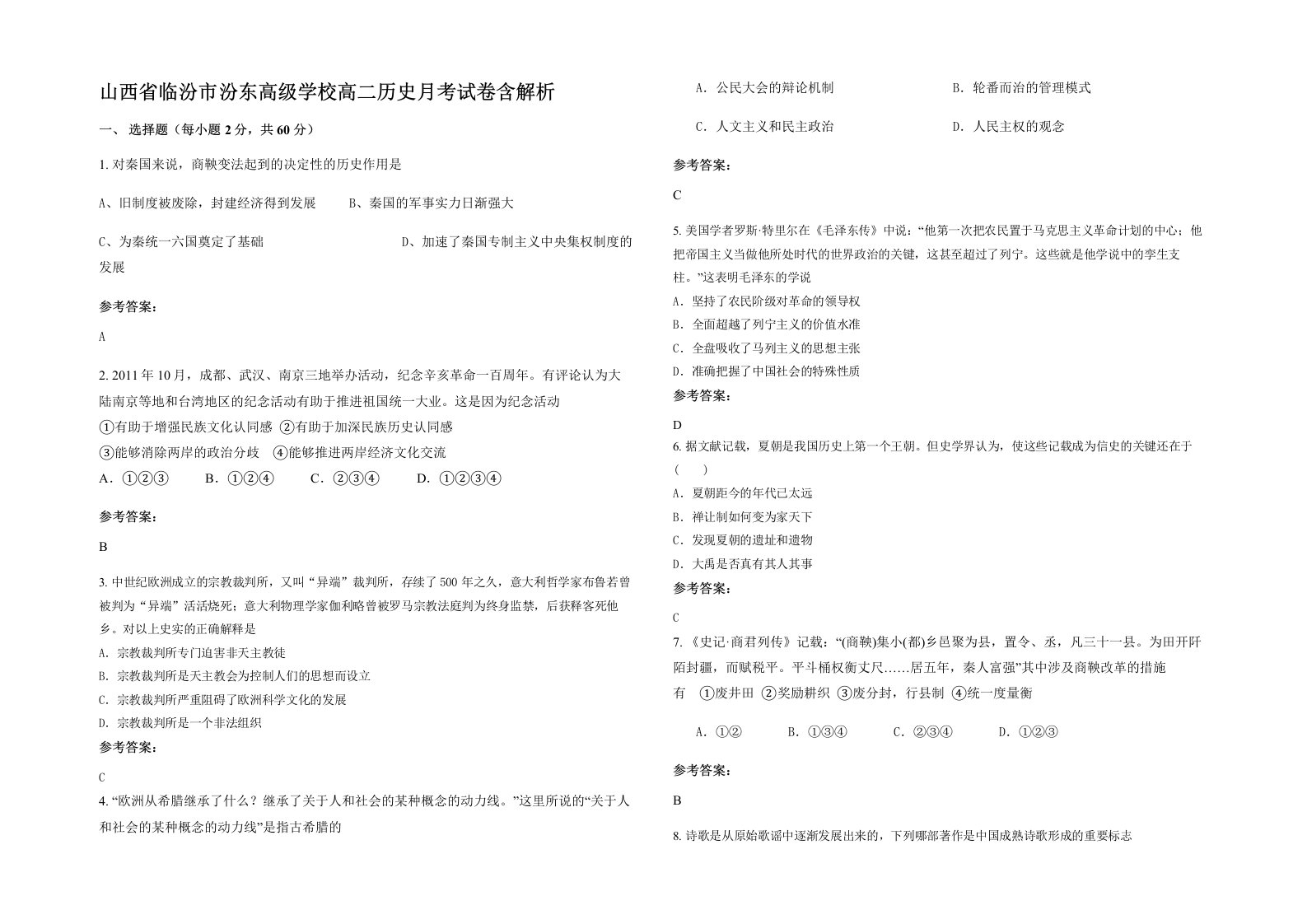 山西省临汾市汾东高级学校高二历史月考试卷含解析