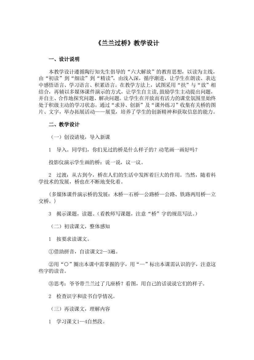 《兰兰过桥》教学设计1