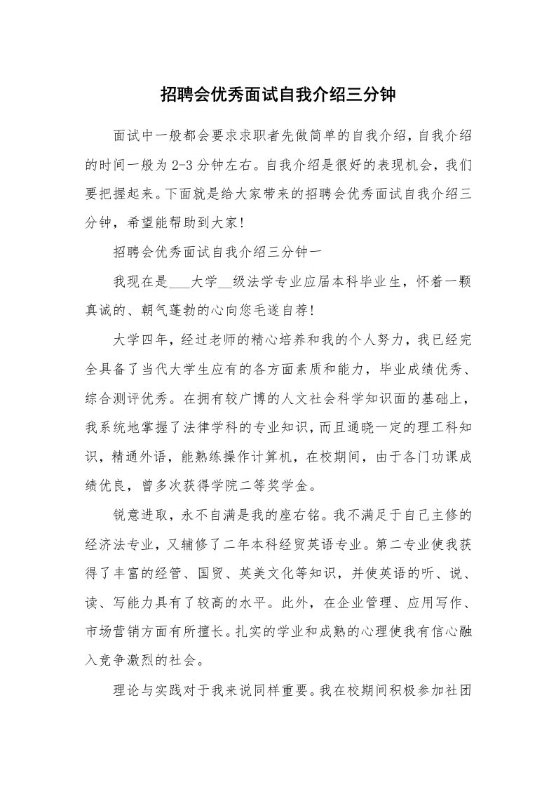 大学生自我介绍_招聘会优秀面试自我介绍三分钟