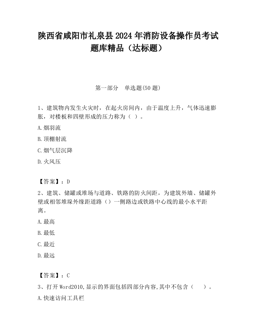 陕西省咸阳市礼泉县2024年消防设备操作员考试题库精品（达标题）