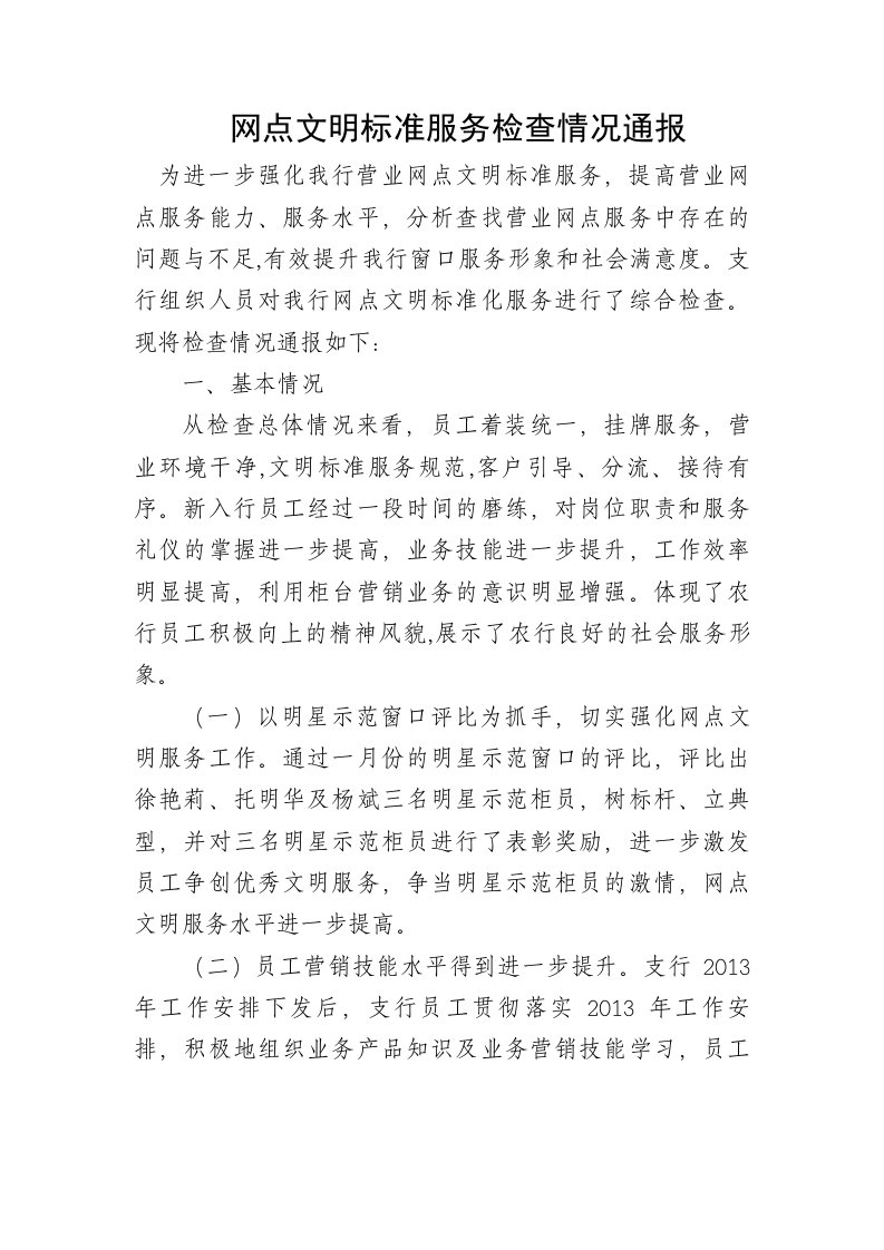 网点文明标准服务检查情况通报