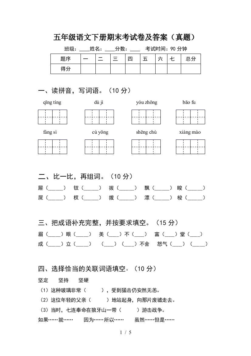 五年级语文下册期末考试卷及答案(真题)