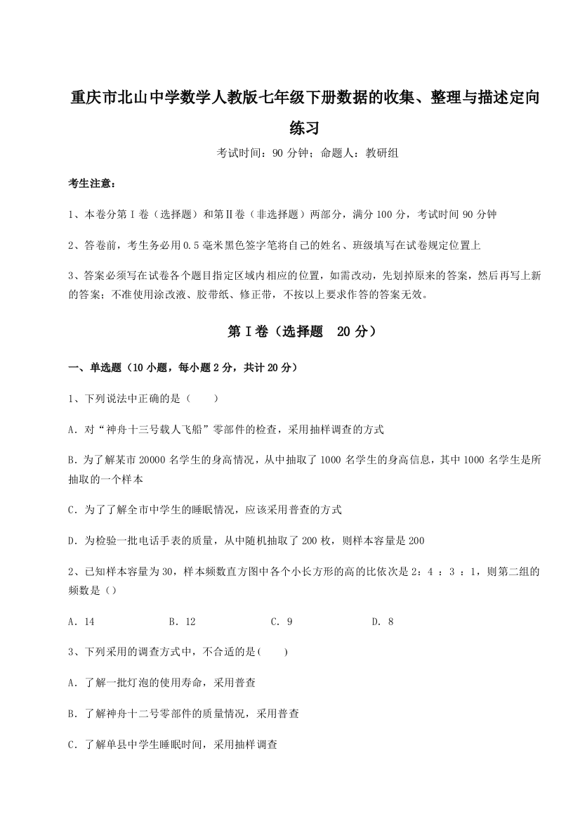 综合解析重庆市北山中学数学人教版七年级下册数据的收集、整理与描述定向练习B卷（解析版）