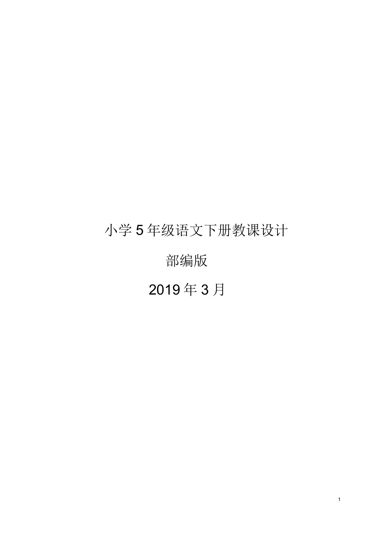 (完整word版)部编版小学语文五年级下册教案(2)