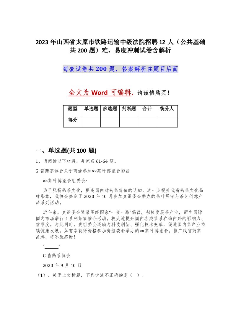 2023年山西省太原市铁路运输中级法院招聘12人公共基础共200题难易度冲刺试卷含解析