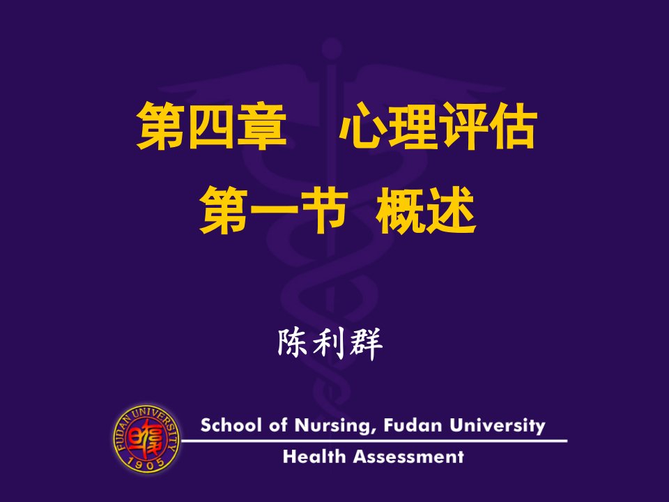 复旦大学健康评估课件第4章心理评估