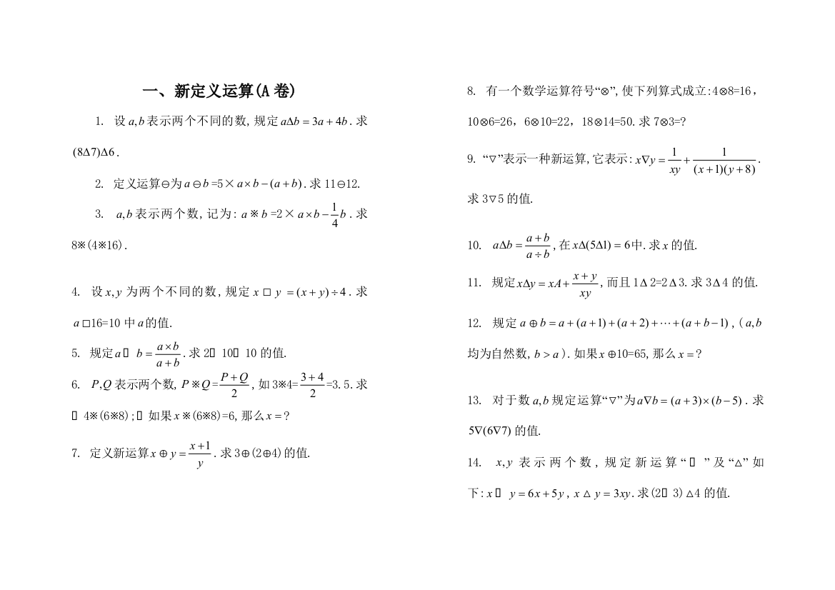 小学奥数新定义运算习题及答案