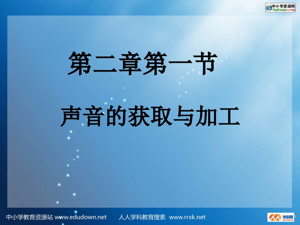 苏科版初中信息技术上册《声音的获取与加工》