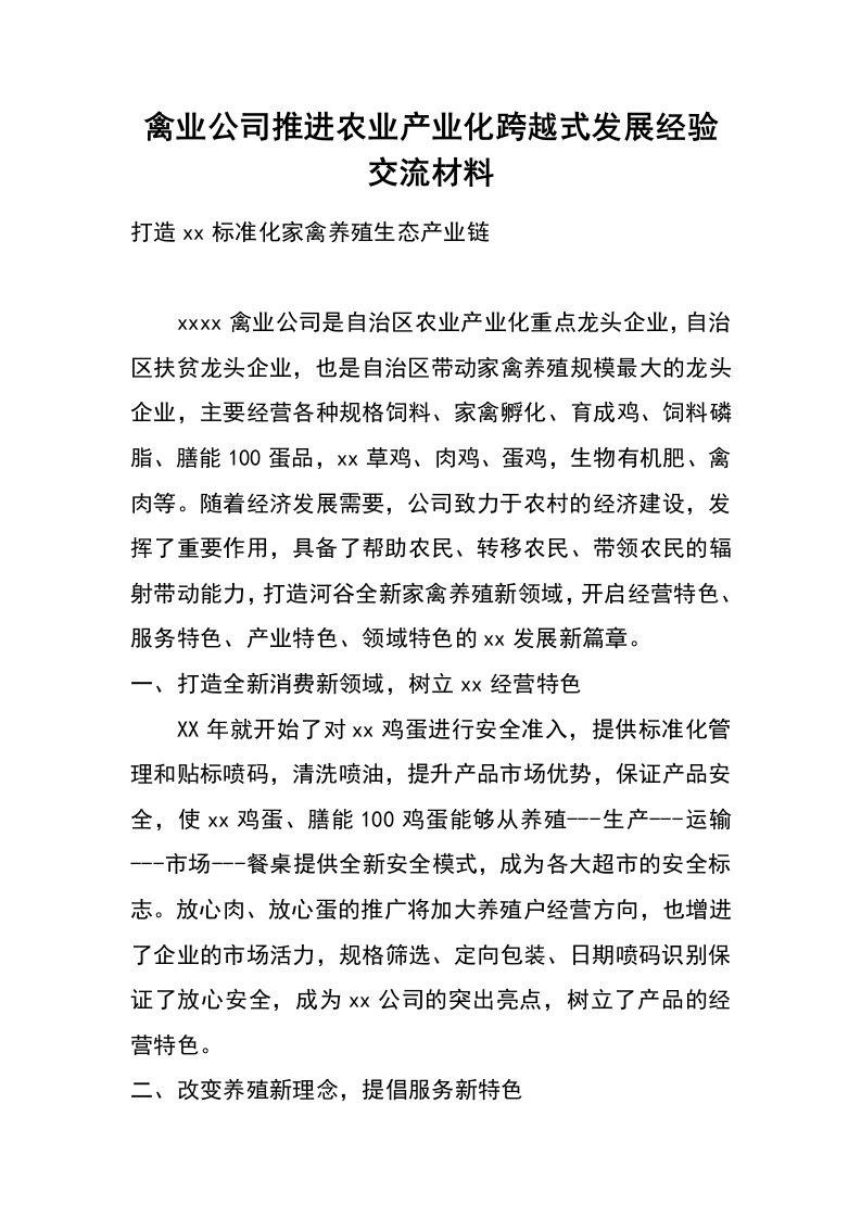 禽业公司推进农业产业化跨越式发展经验交流材料