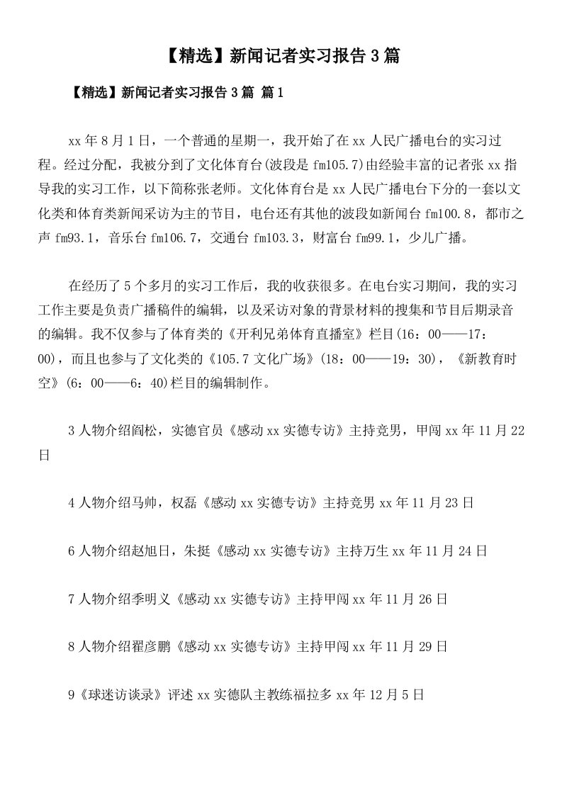 【精选】新闻记者实习报告3篇