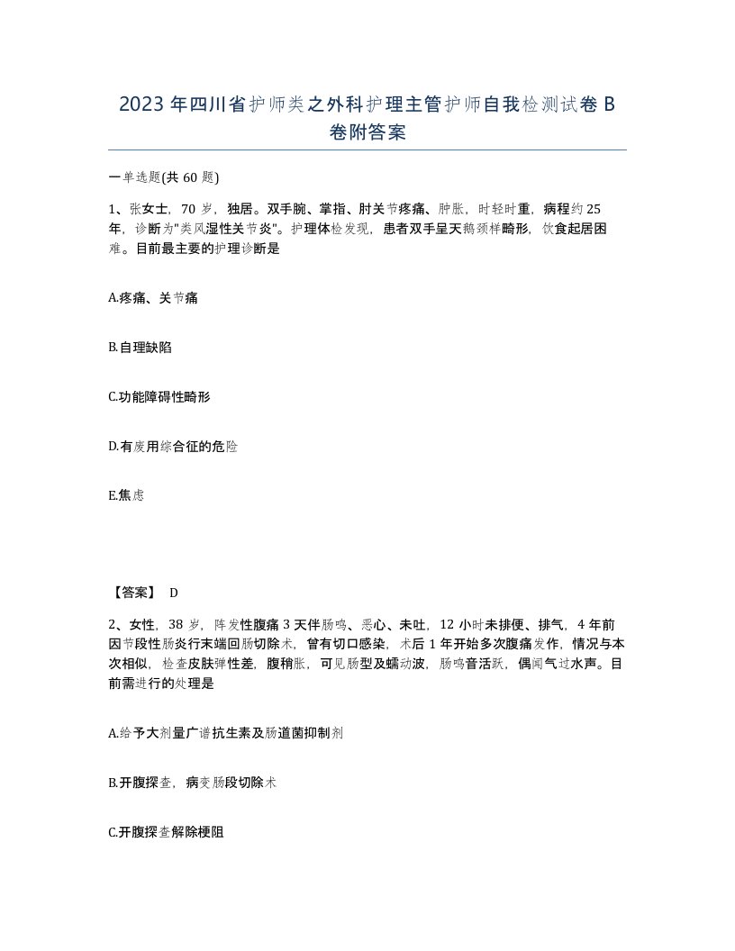 2023年四川省护师类之外科护理主管护师自我检测试卷B卷附答案