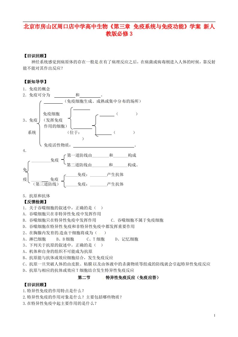 北京市房山区周口店中学高中生物《第三章