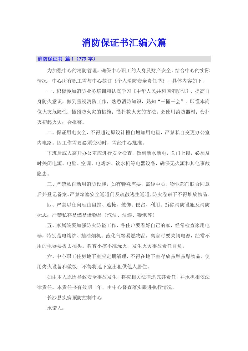 消防保证书汇编六篇