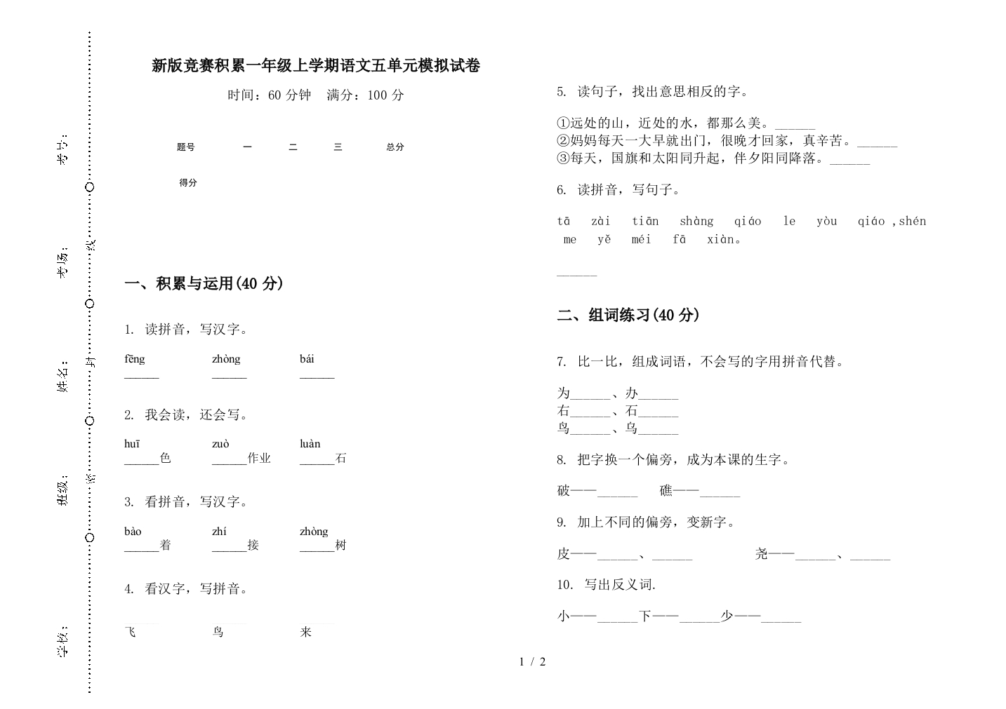 新版竞赛积累一年级上学期语文五单元模拟试卷