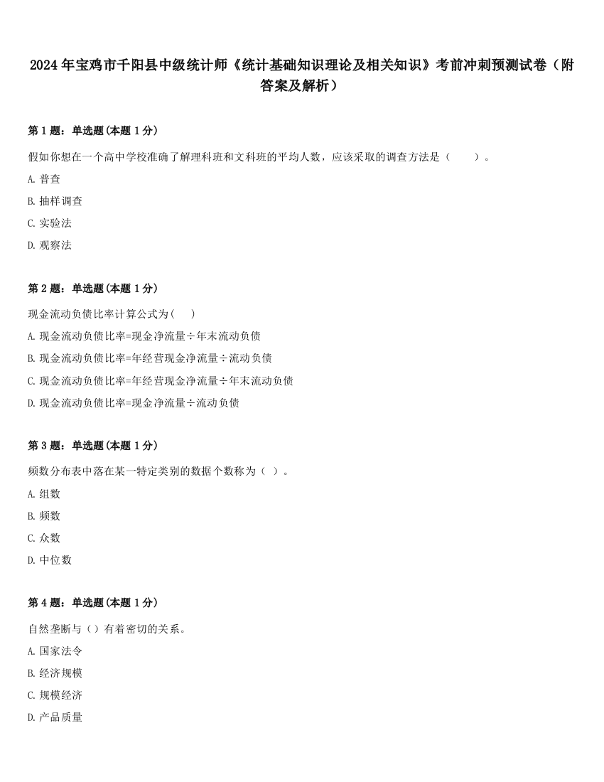 2024年宝鸡市千阳县中级统计师《统计基础知识理论及相关知识》考前冲刺预测试卷（附答案及解析）