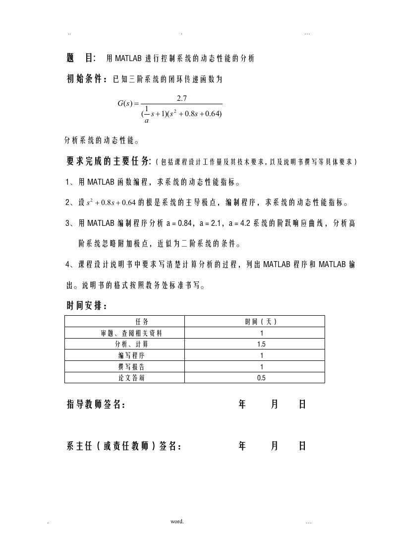 用matlab进行控制系统的动态性能的分析