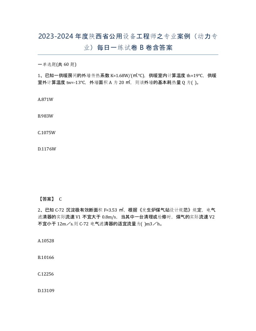 2023-2024年度陕西省公用设备工程师之专业案例动力专业每日一练试卷B卷含答案