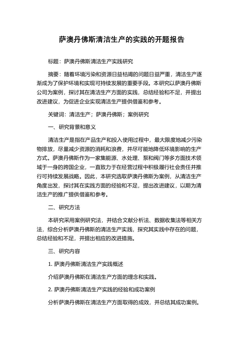 萨澳丹佛斯清洁生产的实践的开题报告