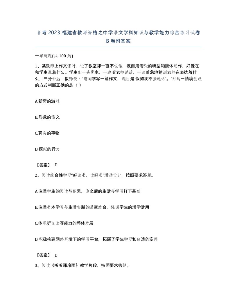 备考2023福建省教师资格之中学语文学科知识与教学能力综合练习试卷B卷附答案