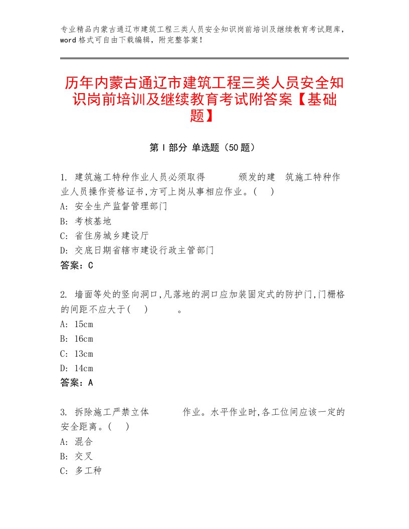 历年内蒙古通辽市建筑工程三类人员安全知识岗前培训及继续教育考试附答案【基础题】