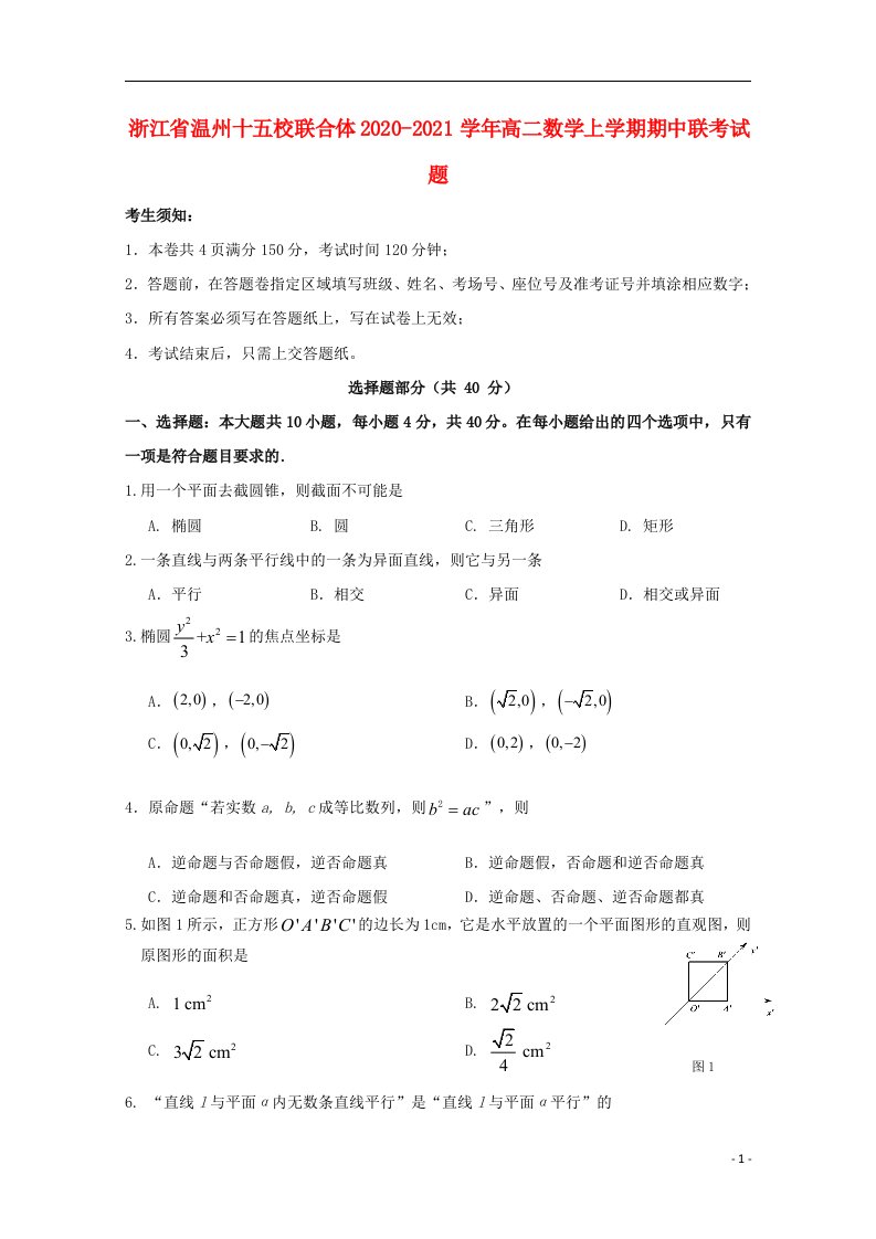 浙江省温州十五校联合体2020_2021学年高二数学上学期期中联考试题